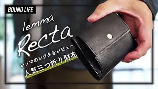 【コンパクト財布・レンマ】人気三つ折り財布レクタをレビュー！クレカ数枚と現金を少し持ち歩く、時代に合ったミニ財布のオススメはコレ。