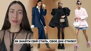 6 простих кроків щоб знайти свій стиль вже сьогодні
