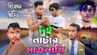 মাতলামি দুই নাটার | বিনোদন নতুন ভিডিও | comedy new video | জোশ সিলেট josh sylhet | হাসির ভিডিও বাংলা