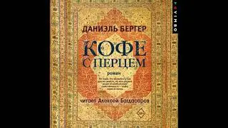 Кофе с перцем - даниэль бергер