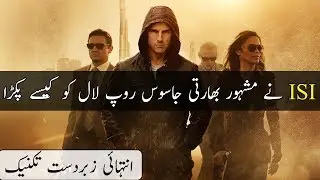 How ISI Agent Caught Famous Indian Spy Roop laal | Very Interesting Story