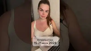 АСТРО НЕДЕЛЯ  15-21 ИЮЛЯ 2024 #астролог#прогнознанеделю #консультацияастролога #астрология #июль2024