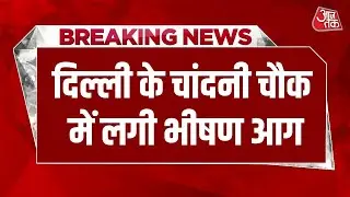 Breaking News: Delhi के Chandni Chowk इलाके में लगी आग | Chandni Chowk Fire News | Delhi Fire News