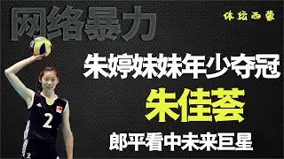 朱婷妹妹14岁率队夺冠，曾被郎平当面称赞，有望出战2028奥运会
