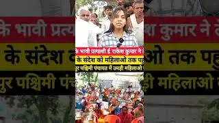 राजद के भावी प्रत्याशी ई. राकेश कुमार ने तेजस्वी यादव के संदेश को जन जन तक पहुंचाया!!
