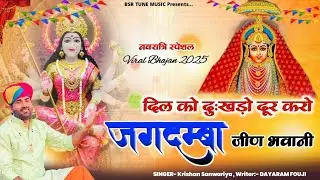 Dil Ko Dukhdo Dur Karo || जगदम्बा जीण भवानी || Krishan Sanwariya New Lattest Dj भजन Hit Dhamaka 2025