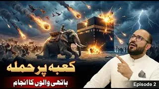 Ep 2 | Surah Feel | پیدائش نبی ﷺ سے پہلے کا واقعہ