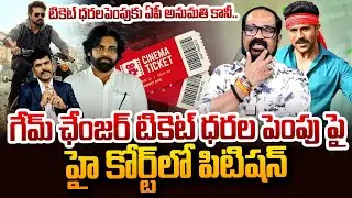 Producer Kethi Reddy About Game Changer Ticket Rate Issues AP & TG | Game Changer Tickets | SumanTV