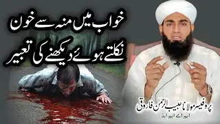 Interpretation of seeing blood coming out of the mouth in a dream | منہ سے خون نکلتے دیکھنا کی تعبیر
