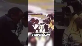 Он начинал с ничего. А теперь &mdash; легенда Формулы-1.#мотивация #F1 #история #успех #Hamilton