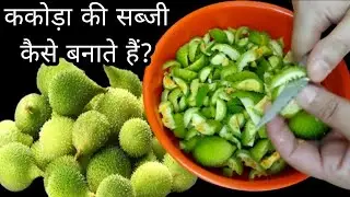 काकोड़ा (पड़ोरा) की सब्ज़ी इस तरीके से बनाओगे, तो 2 नही 8 रोटी खा जाओगे ll #recipe 