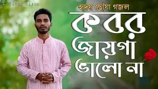 কবর জায়গা ভালো না 😥 || BANGLA NEW ISLAMIC GOJOL || HUMAYON KABIR