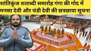 शांतिकुंज शताब्दी समारोह गंगा की गोद में मां मानसा देवी और चंडी देवी की छत्रछाया और ये जरूरी सूचाना🙏
