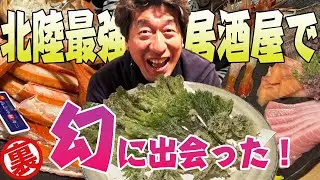 【山と海】北陸最強居酒屋「こいで」にはとんでもない春の味覚が集まってくる。まさに“怪獣大戦争”