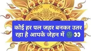 कोई हर पल जहर बनकर उतर रहा है आपके जेहन में 🌚👀#viral video #@spirituality tarot #🤔🔱🌈🕯️✨