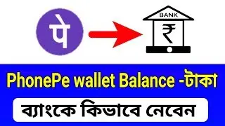 PhonePe wallet Balance bank transfer process bangla||Great Bangla Tec