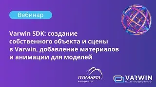 Varwin SDK: создание собственного объекта и сцены в Varwin