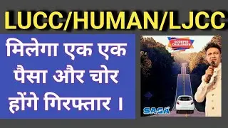 LUCC/HUMAN LATEST NEWS: रंग लाने लगी है आपकी मेहनत, मिलेगा एक एक पैसा और चोर होंगे फांसी पर ।