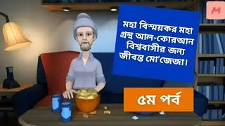 Islamic cartoon, #e r s harmony, #edit, #education, #entertainment, #explore, #islamiccartoon Bangla
