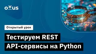 Тестируем REST API-сервисы на Python // Демо-занятие курса &laquo;Python QA Engineer&raquo;