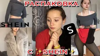 РАСПАКОВКА С ✨SHEIN✨// такого я не ожидала)