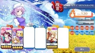 【東方ロストワード】VS複霊 レティ・ホワイトロック（L1） Lv.120 15c3T
