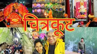 चित्रकूट की पूरी जानकारी और घूमने की सभी जगह एक ही वीडियो में। Chitrakoot Complete Darshan