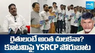 YSRCP Prasad Raju Slams Chandrababu Govt | Annadata Poru Poster | West Godavari | @sakshitv