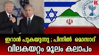 ഇറാനിലെ പ്രതിഷേധങ്ങൾക്ക് പിന്തുണ മൊസാദ് ഇറാന് തലവേദനയാകുന്നു