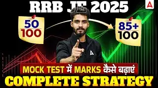 RRB JE 2025 🔥 Mock Test में Marks कैसे बढ़ाएं | 50 से 85+ Score | Complete Strategy