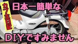 カブ主日記：リアキャリアにカゴを再設置【日本一簡単で楽なＤＩＹ】