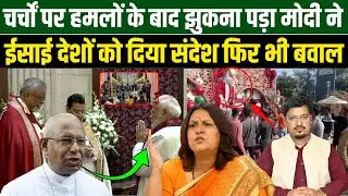चर्चों पर हमलों के बाद झुकना पड़ा, मोदी ने ईसाई देशों को दिया संदेश फिर भी बवाल | Millat Times