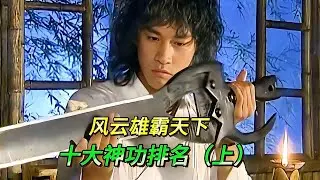 風云雄霸天下，十大神功排名（上） #武侠 #武侠剧 #武侠盘点 #武功排名 #武侠解析