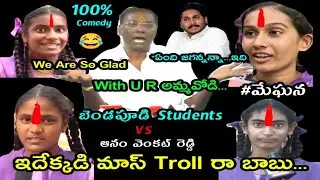 Bendapudi Students Vs Anam Venkat Reddy Troll Ap 10th Students Trolls ॥ Care Of Roasting
