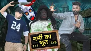 गर्मी का भूत | Garmi Ka Bhoot | Ap Gill Comedy | #garmi
