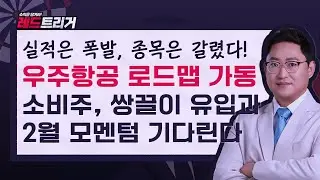 실적·주가 엇박자...소비주, 쌍끌이 유입과 2월 모멘텀 기다린다