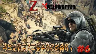 PS5 Pro『World War Z: Aftermath』#6　初見。 サム・ポーター・ブリッジズがワールドウォーZでゾンビ狩り！