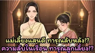 เบื้องหลังความแสนดี... แม่เลี้ยงอำมหิตทารุณลูกเลี้ยงสิบปีจนเกือบตาย!