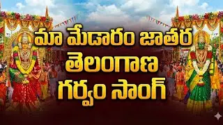 Medaram Jathara Song 2026 | Sammakka Saralamma Emotional Devotional Song