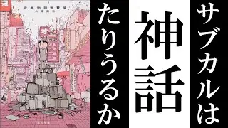 大塚英志『定本 物語消費論』読解：政治革命の神話からサブカルの神話へ