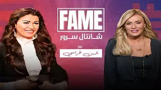 برنامج FAME يقدم في حلقة اليوم مقابلة مع: نادين الراسي
