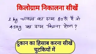 किलोग्राम निकालना सीखें | kilogram kaise nikale | kg ko gram me badalna | kg ka sawal | Total ganit