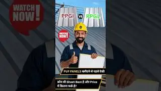PPGI vs PPGL Sheet: कौन सी Best है? Cost Difference Explained: Watch Before Buying PUF Panel #shorts