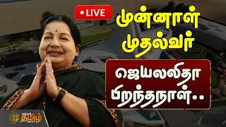 🔴LIVE : முன்னாள் முதல்வர் ஜெயலலிதா பிறந்தநாள்.. களைகட்டிய அதிமுக அலுவலகம் | ADMK Office