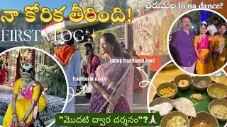 Na First Vlog 😍❤️| Telugu vlogs✨| Aakanksha Lakshmi #viralvideo #fullvideo #firstvlog #svbcttd #svbc