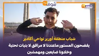 شباب منطقة أورير نواحي أكادير يفضحون المستور:ماعندنا لا مرافق لا بنيات تحتية وخلاونا ضايعين ومهمشين
