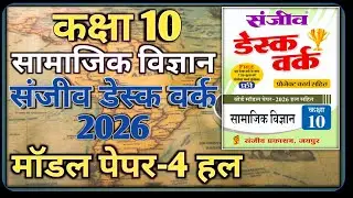 Class 10 Social Science Model Paper 2026 | Model Paper-4 || Class-10 Social Science Desk Work 2026