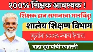 शिक्षकच समाजाचा मानबिंदू ! ताकदीचे शिक्षक पुरवणार !  दादा भुसे यांची स्पष्टोक्ती! 