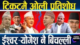 ओलीको टिकट वितरणः एमालेमा भाँडभैलो, महेश र थेबेलाई च्यापे, पुरानालाई बिचल्ली पारे