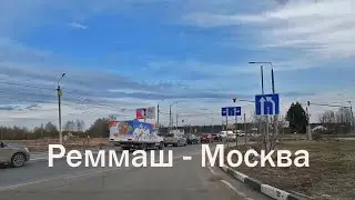 Реммаш - Москва (Углич - Калязин - Москва)
